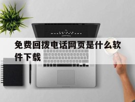 免费回拨电话网页是什么软件下载