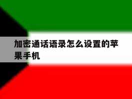 加密通话语录怎么设置的苹果手机的简单介绍
