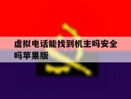 虚拟电话能找到机主吗安全吗苹果版