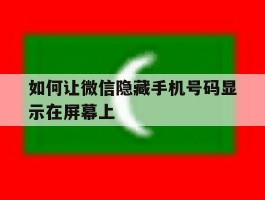 如何让微信隐藏手机号码显示在屏幕上