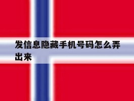 发信息隐藏手机号码怎么弄出来