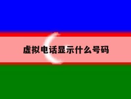 虚拟电话显示什么号码