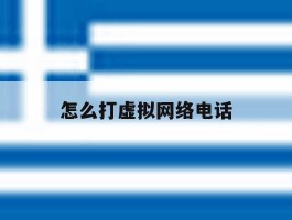 怎么打虚拟网络电话