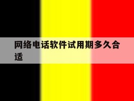 网络电话软件试用期多久合适