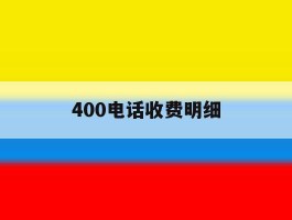400电话收费明细