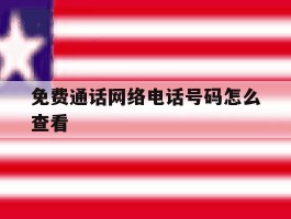 免费通话网络电话号码怎么查看