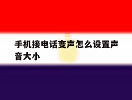 手机接电话变声怎么设置声音大小