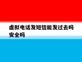 虚拟电话发短信能发过去吗安全吗