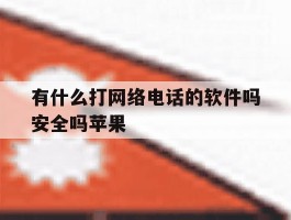 有什么打网络电话的软件吗安全吗苹果