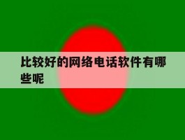 比较好的网络电话软件有哪些呢