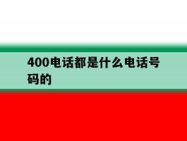 400电话都是什么电话号码的