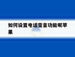 如何设置电话变音功能呢苹果