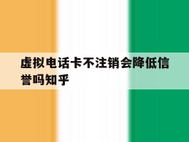 虚拟电话卡不注销会降低信誉吗知乎