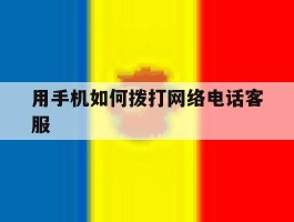 用手机如何拨打网络电话客服