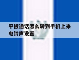 平板通话怎么转到手机上来电铃声设置