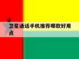 卫星通话手机推荐哪款好用点