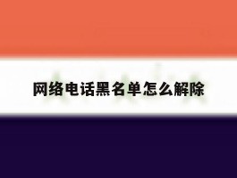 网络电话黑名单怎么解除