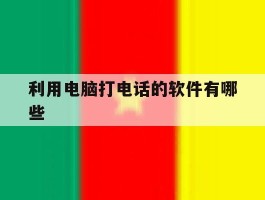 利用电脑打电话的软件有哪些