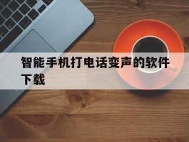 智能手机打电话变声的软件下载