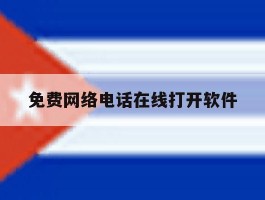 免费网络电话在线打开软件