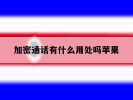 加密通话有什么用处吗苹果