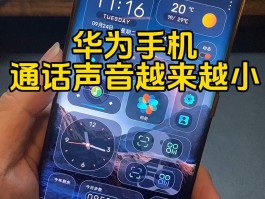 华为平板通话声音小怎么办