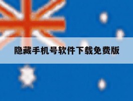 隐藏手机号软件下载免费版