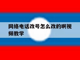网络电话改号怎么改的啊视频教学