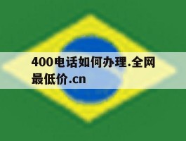 400电话如何办理.全网最低价.cn的简单介绍