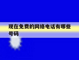 现在免费的网络电话有哪些号码