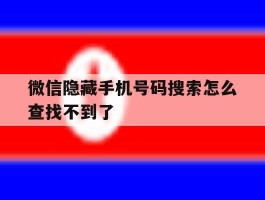 微信隐藏手机号码搜索怎么查找不到了