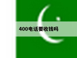 400电话要收钱吗