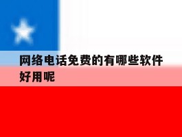 网络电话免费的有哪些软件好用呢