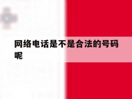 网络电话是不是合法的号码呢