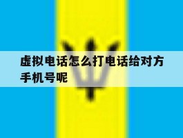 关于虚拟电话怎么打电话给对方手机号呢的信息
