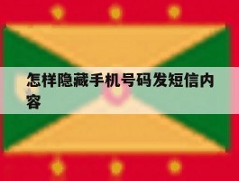 怎样隐藏手机号码发短信内容