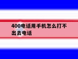 400电话用手机怎么打不出去电话