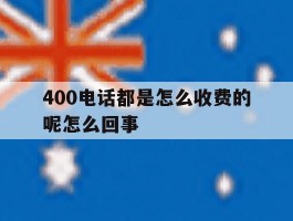 400电话都是怎么收费的呢怎么回事的简单介绍
