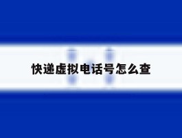 快递虚拟电话号怎么查