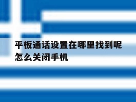 平板通话设置在哪里找到呢怎么关闭手机