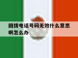 回拨电话号码无效什么意思啊怎么办