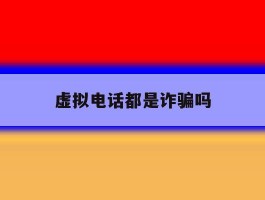 虚拟电话都是诈骗吗