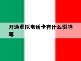 开通虚拟电话卡有什么影响嘛的简单介绍