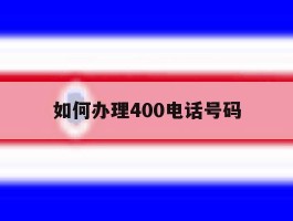 如何办理400电话号码