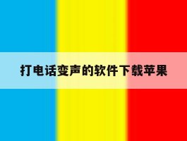 打电话变声的软件下载苹果