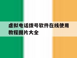 虚拟电话拨号软件在线使用教程图片大全