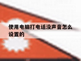 使用电脑打电话没声音怎么设置的