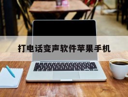 打电话变声软件苹果手机