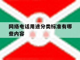 网络电话用途分类标准有哪些内容