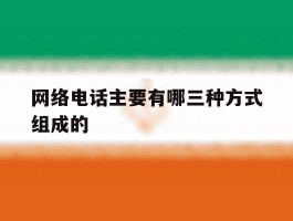 网络电话主要有哪三种方式组成的